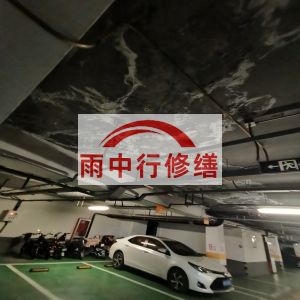 昌江鄂尔多斯万基西山丽景地下室堵漏